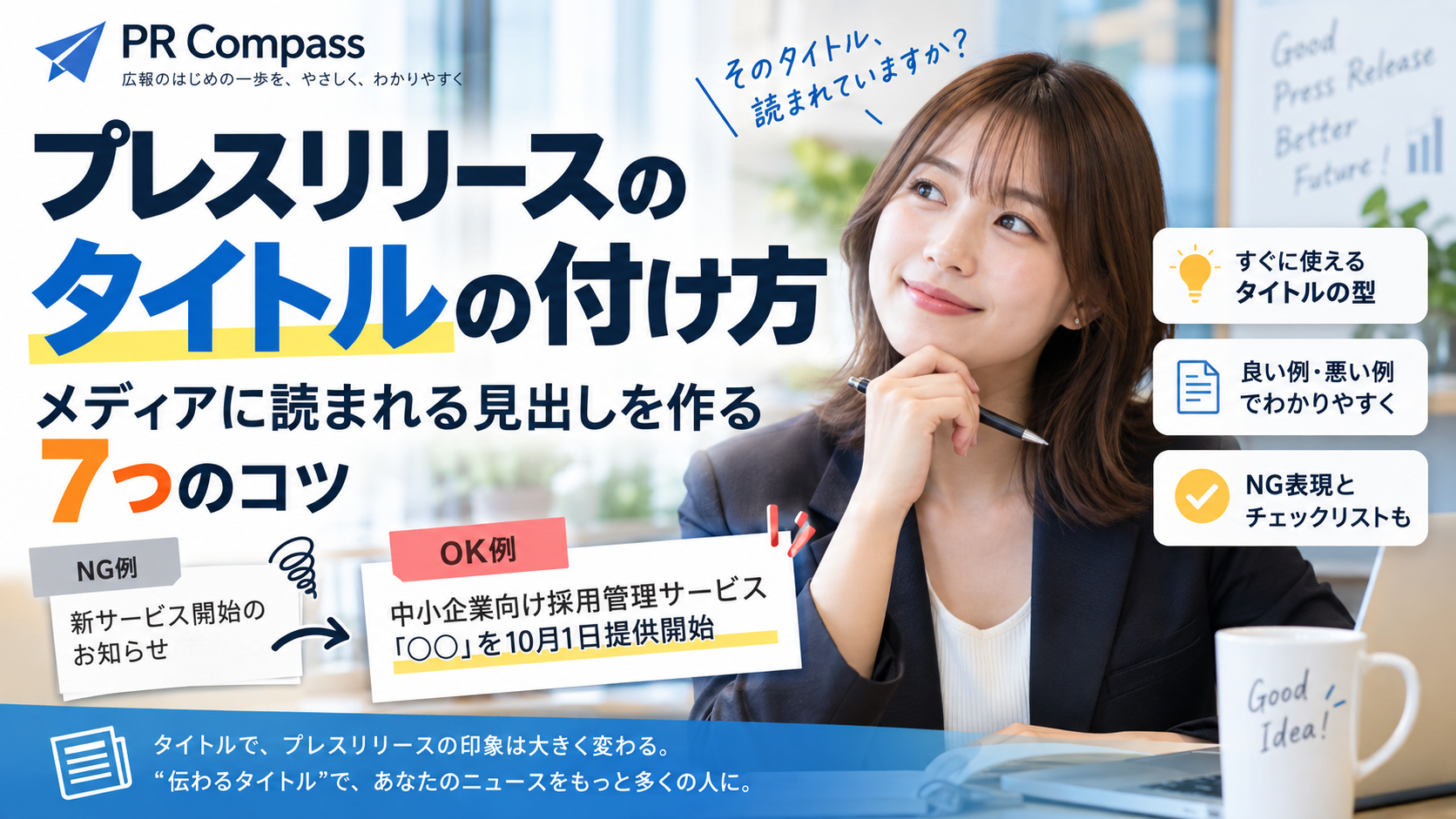 プレスリリースのタイトルの付け方とメディアに読まれる7つのコツ