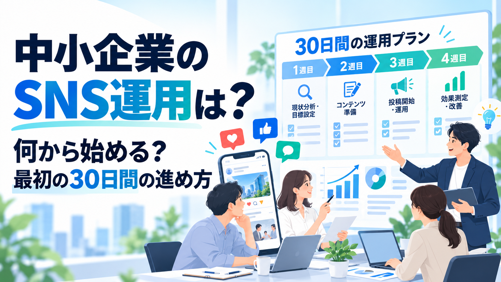 中小企業のSNS運用を始める最初の30日間の進め方を解説するイメージ